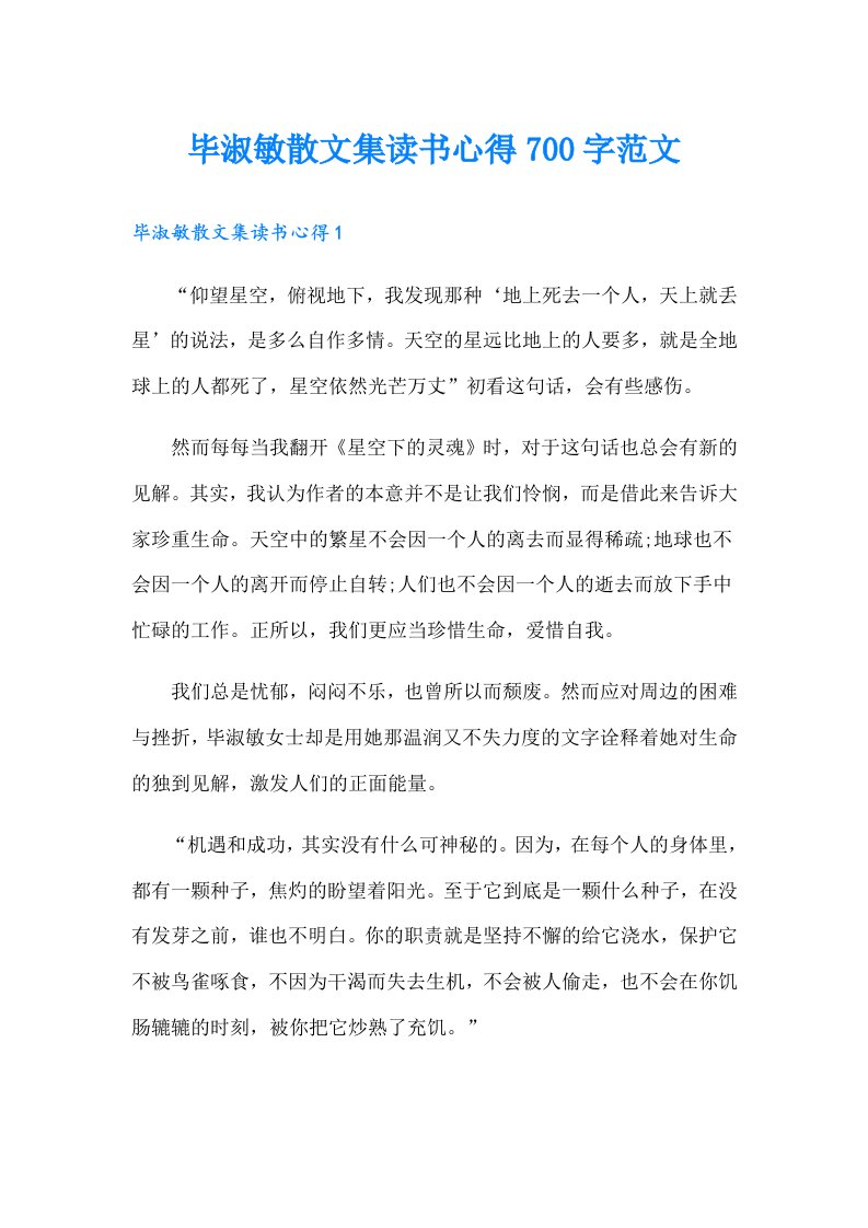 毕淑敏散文集读书心得700字范文