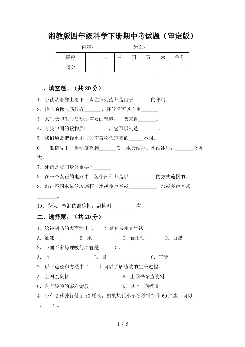 湘教版四年级科学下册期中考试题审定版