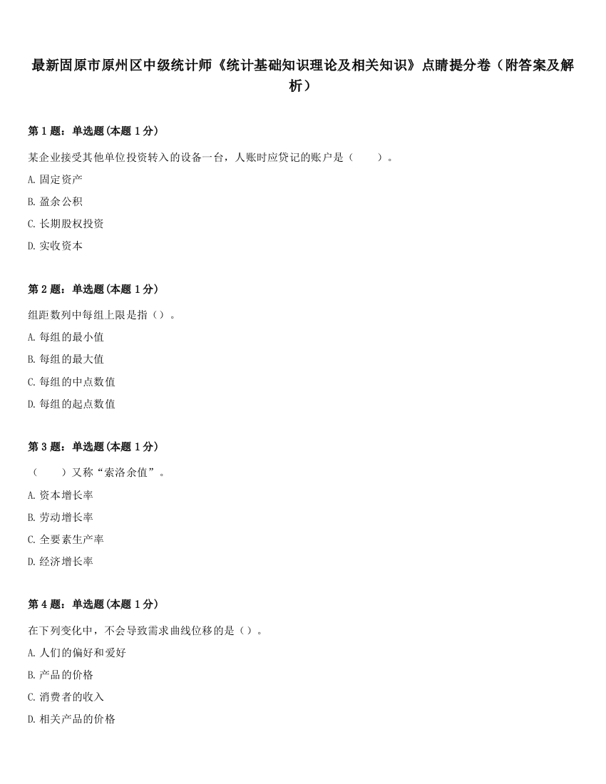 最新固原市原州区中级统计师《统计基础知识理论及相关知识》点睛提分卷（附答案及解析）