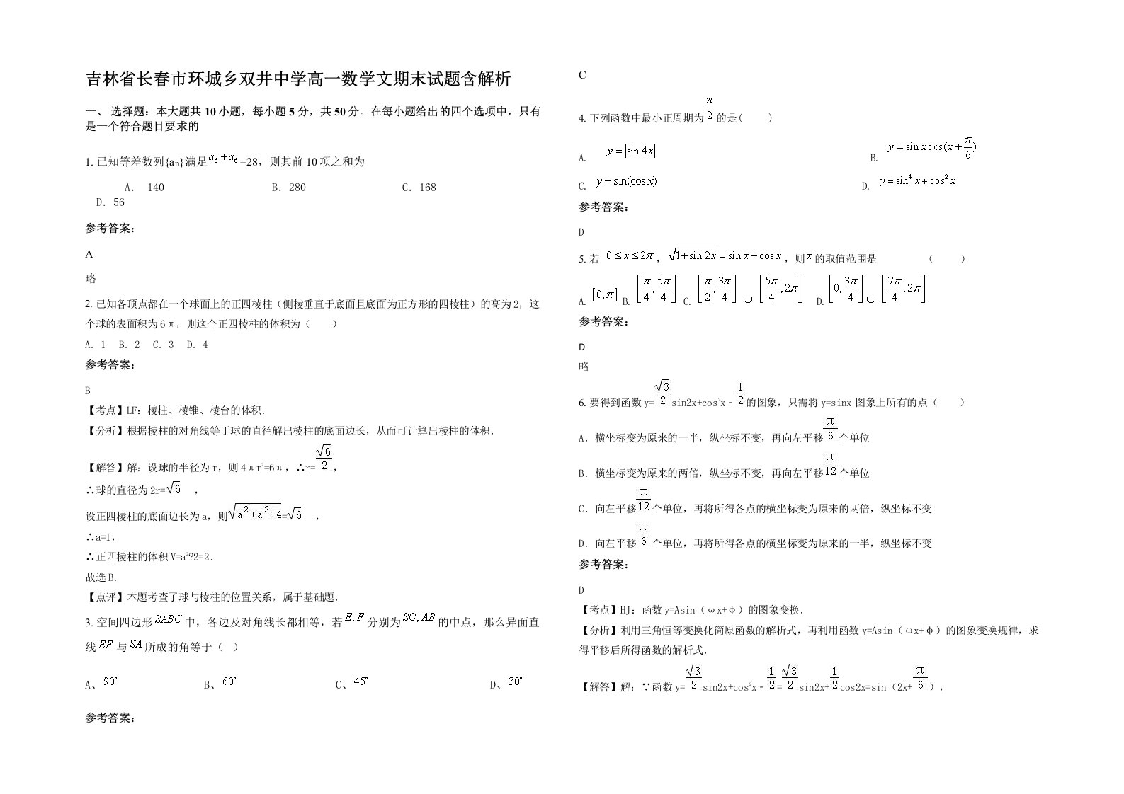 吉林省长春市环城乡双井中学高一数学文期末试题含解析