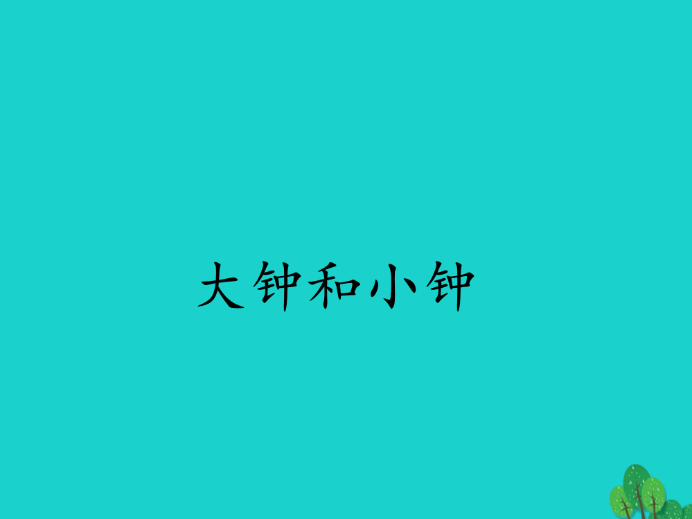 二年级音乐上册第4课大钟和小钟课件2湘艺版