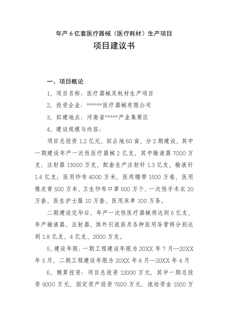 2亿套医疗器械和医疗耗材生产项目建议书