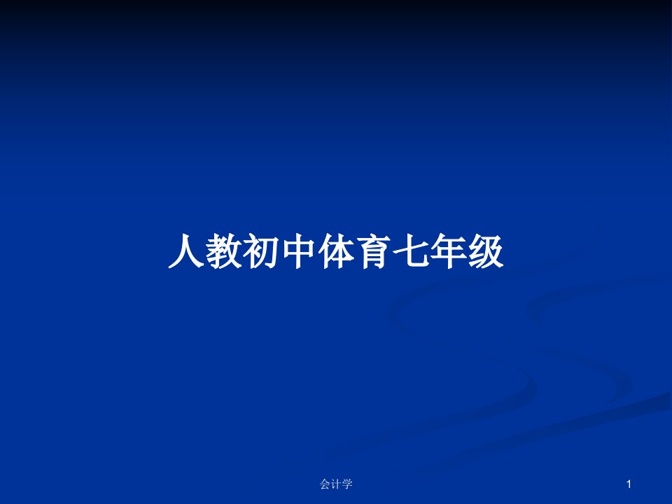 人教初中体育七年级PPT学习教案