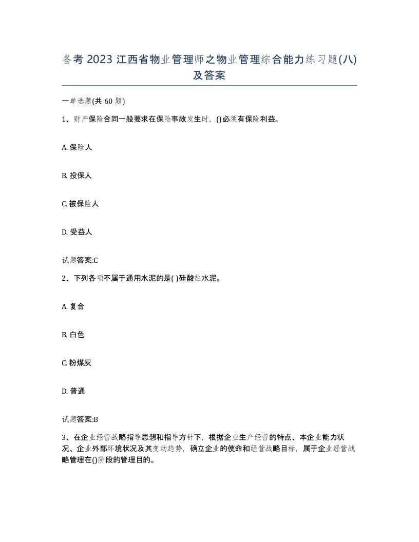 备考2023江西省物业管理师之物业管理综合能力练习题八及答案