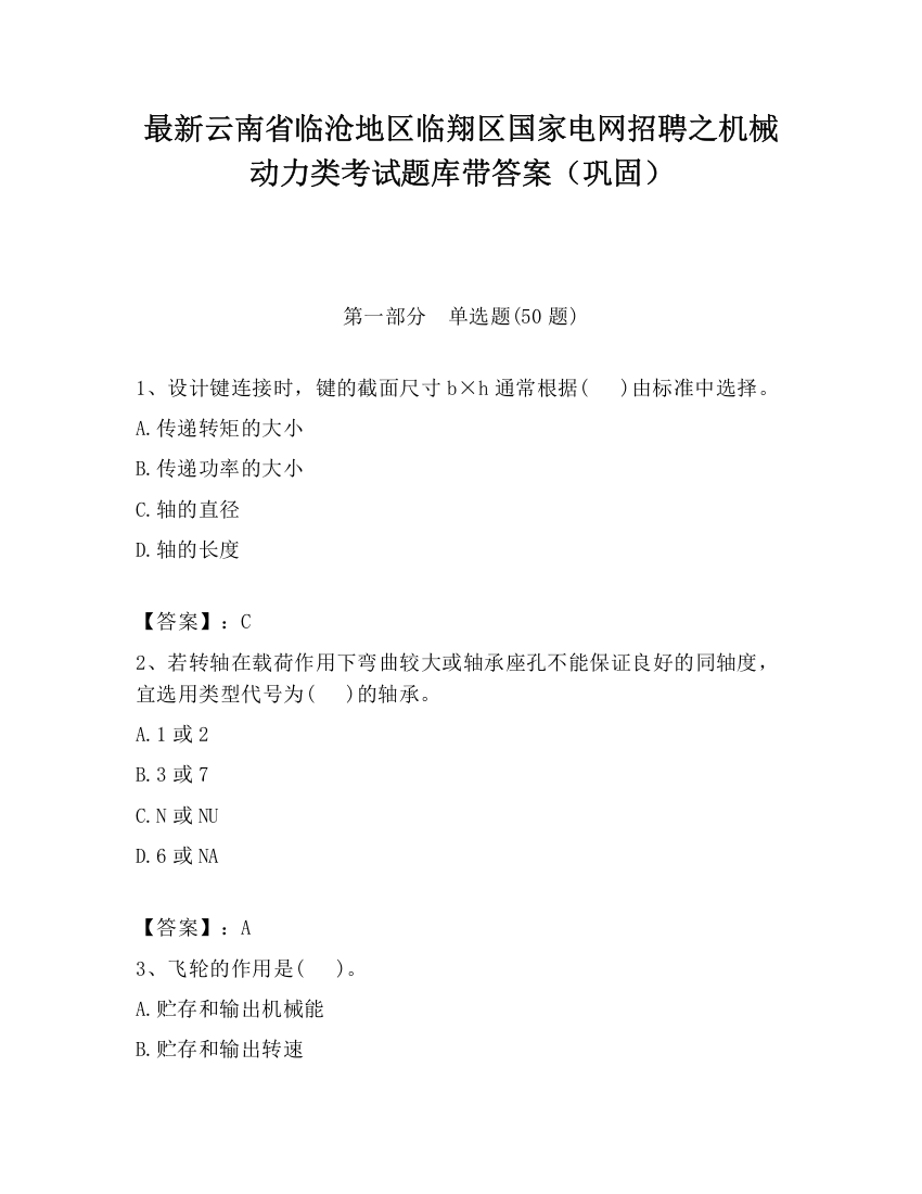 最新云南省临沧地区临翔区国家电网招聘之机械动力类考试题库带答案（巩固）