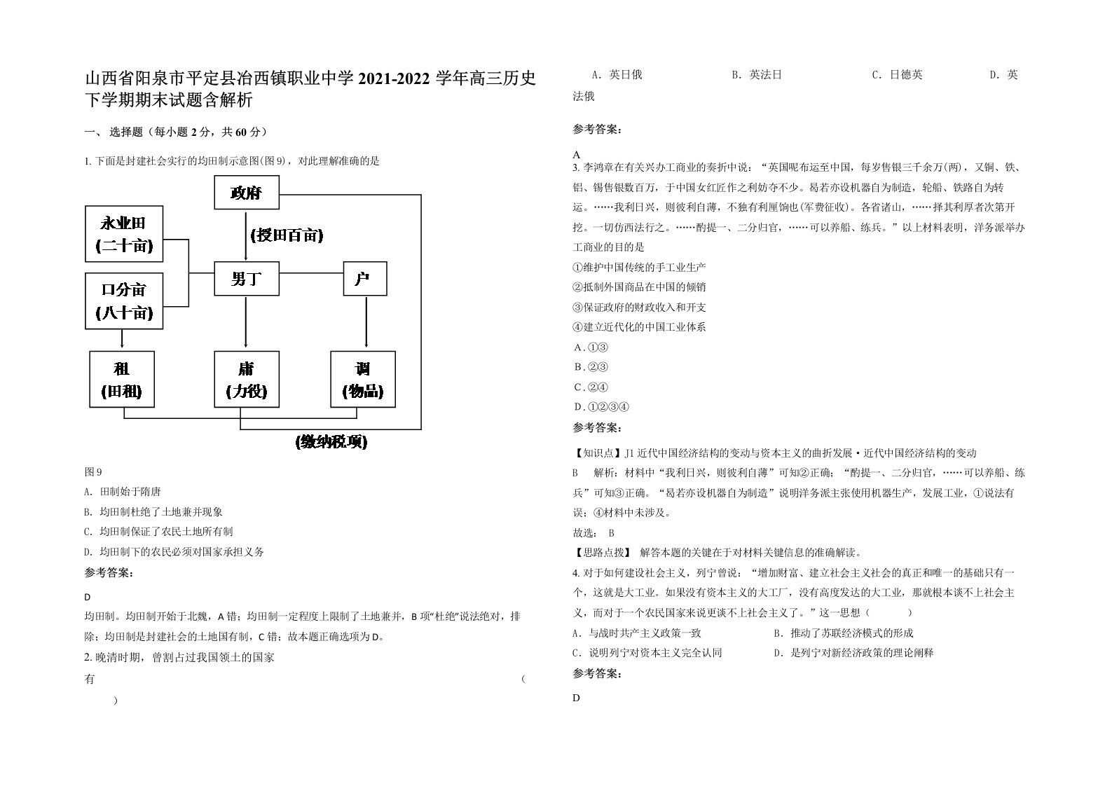 山西省阳泉市平定县冶西镇职业中学2021-2022学年高三历史下学期期末试题含解析