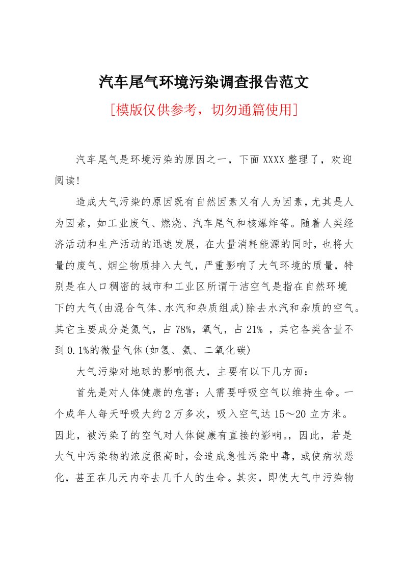 汽车尾气环境污染调查报告范文