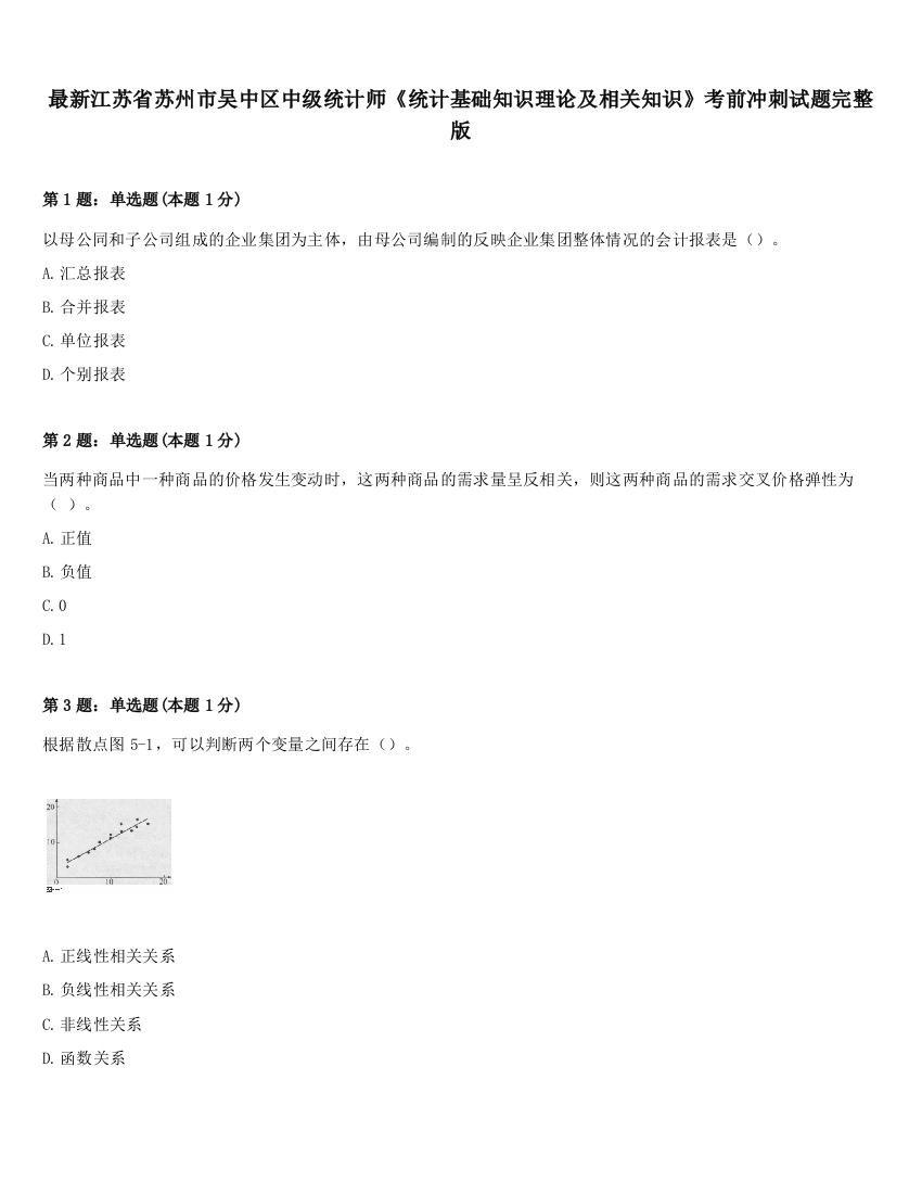 最新江苏省苏州市吴中区中级统计师《统计基础知识理论及相关知识》考前冲刺试题完整版