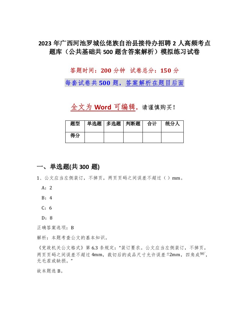 2023年广西河池罗城仫佬族自治县接待办招聘2人高频考点题库公共基础共500题含答案解析模拟练习试卷