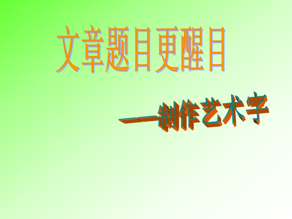 泰山版信息技术五年级《文章标题更醒目-制作艺术字》PPT课件