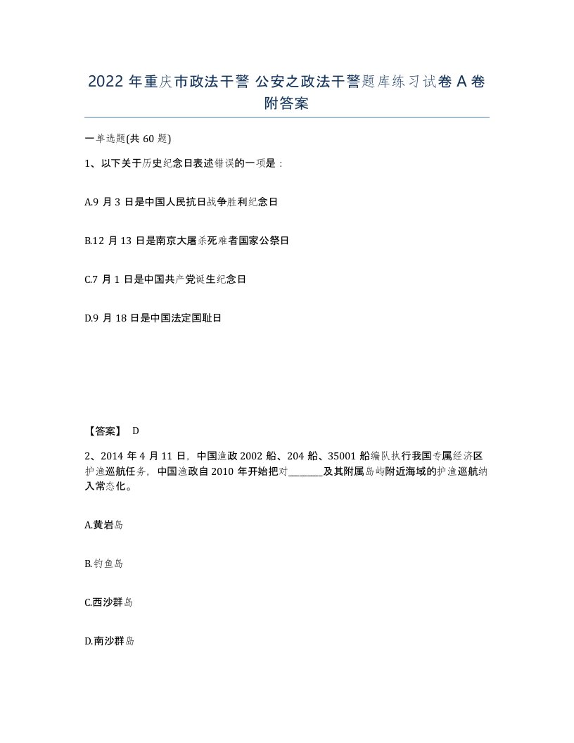 2022年重庆市政法干警公安之政法干警题库练习试卷A卷附答案