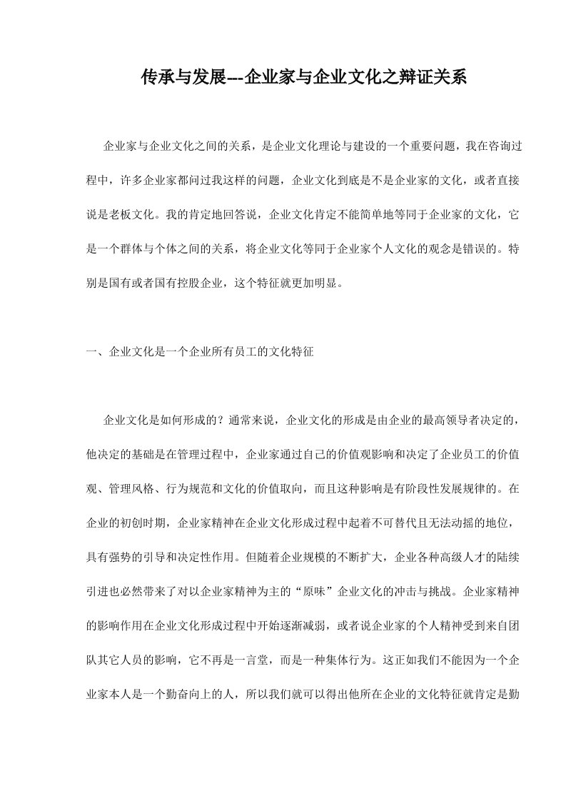 企业文化-传承与发展企业家与企业文化之辩证关系101