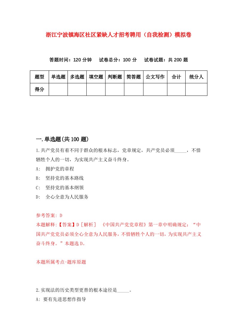 浙江宁波镇海区社区紧缺人才招考聘用自我检测模拟卷第3版