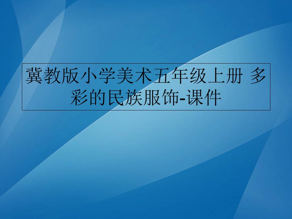 冀教版小学美术五年级上册