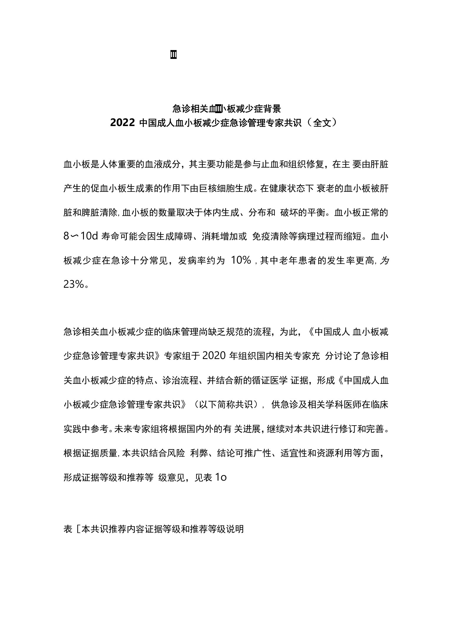 2022中国成人血小板减少症急诊管理专家共识（全文）