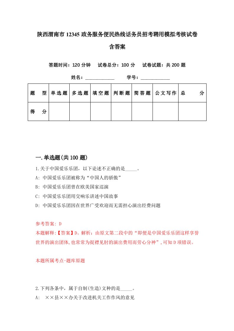 陕西渭南市12345政务服务便民热线话务员招考聘用模拟考核试卷含答案5