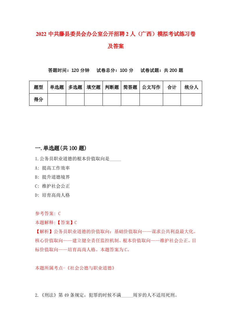 2022中共藤县委员会办公室公开招聘2人广西模拟考试练习卷及答案第2卷