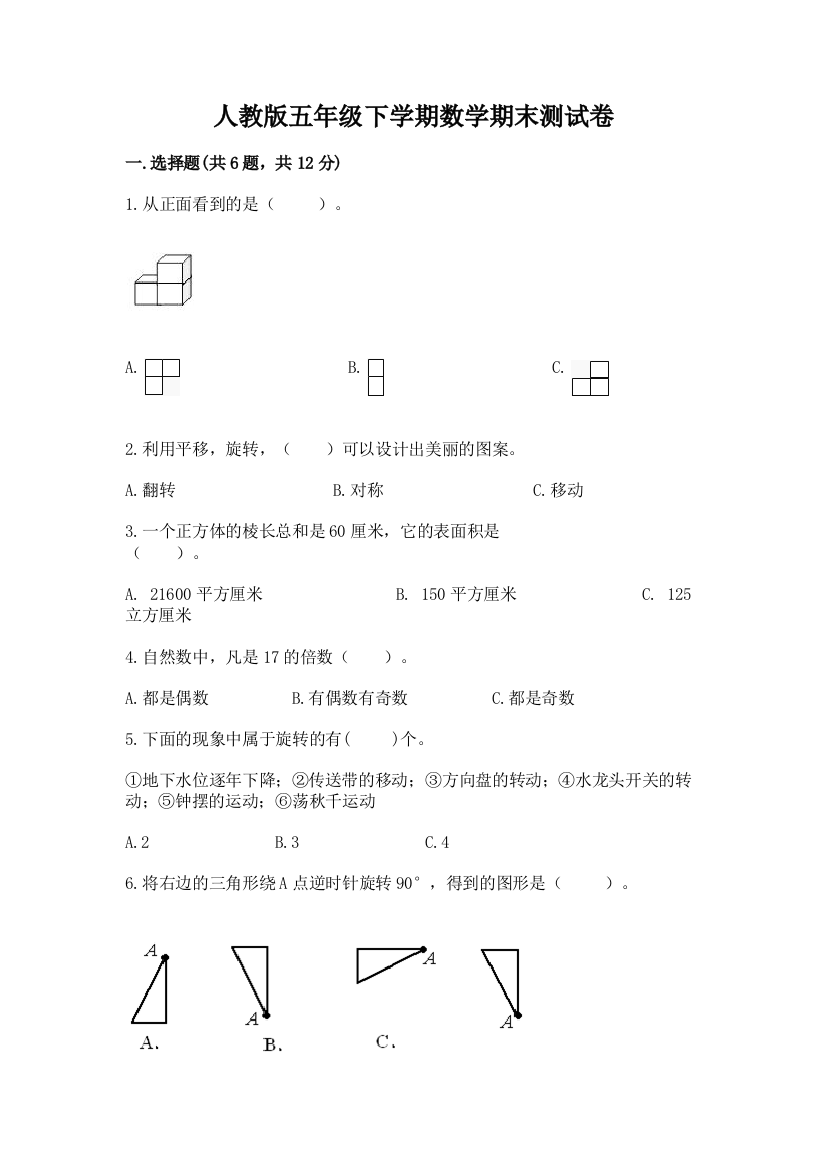 人教版五年级下学期数学期末测试卷含答案（巩固）