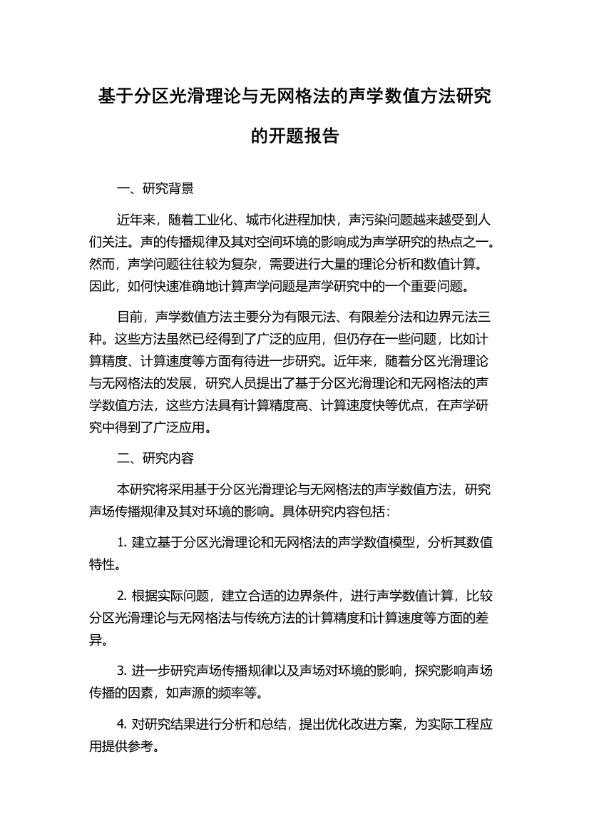 基于分区光滑理论与无网格法的声学数值方法研究的开题报告