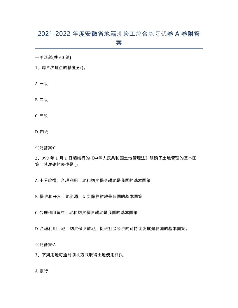 2021-2022年度安徽省地籍测绘工综合练习试卷A卷附答案