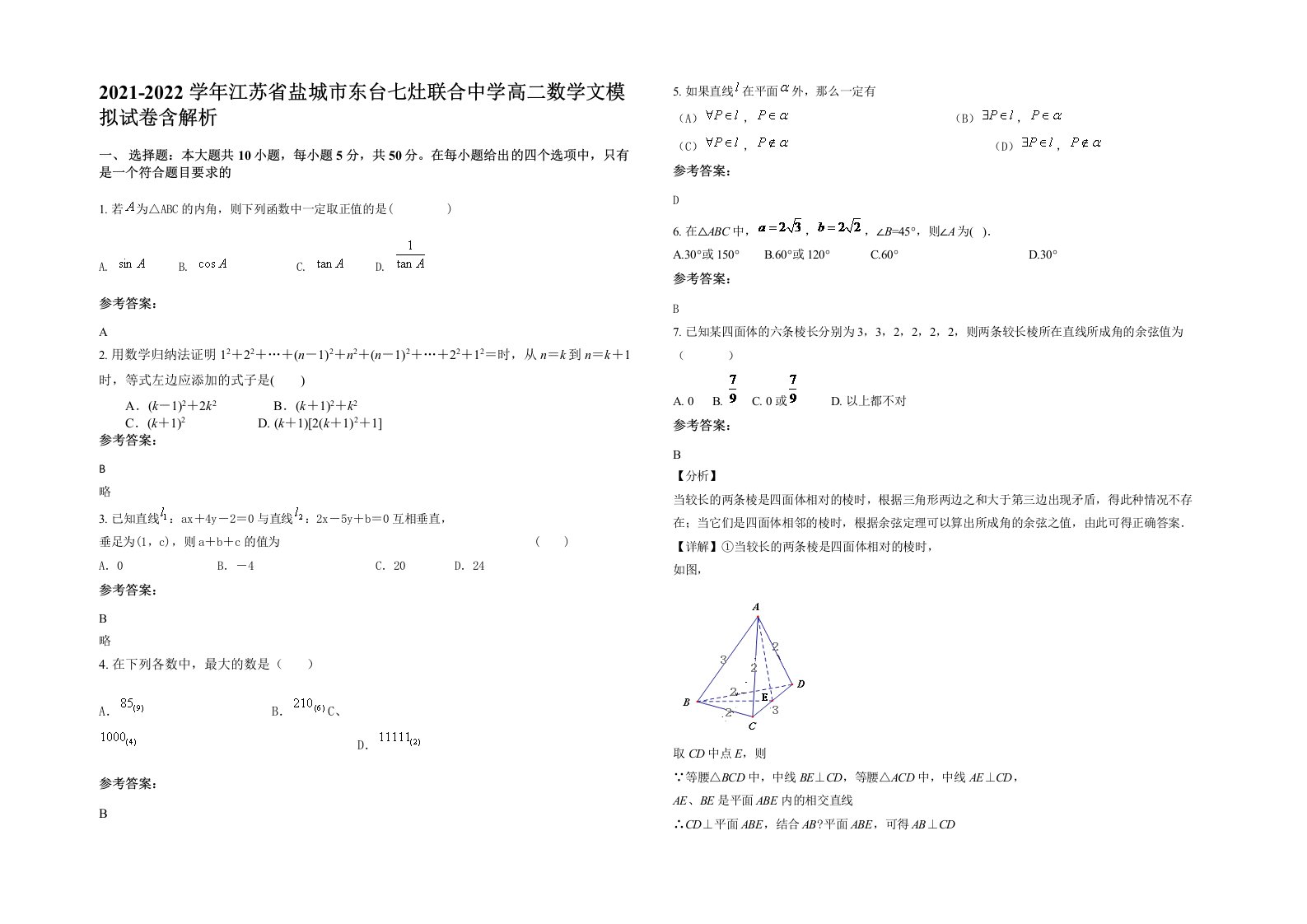 2021-2022学年江苏省盐城市东台七灶联合中学高二数学文模拟试卷含解析