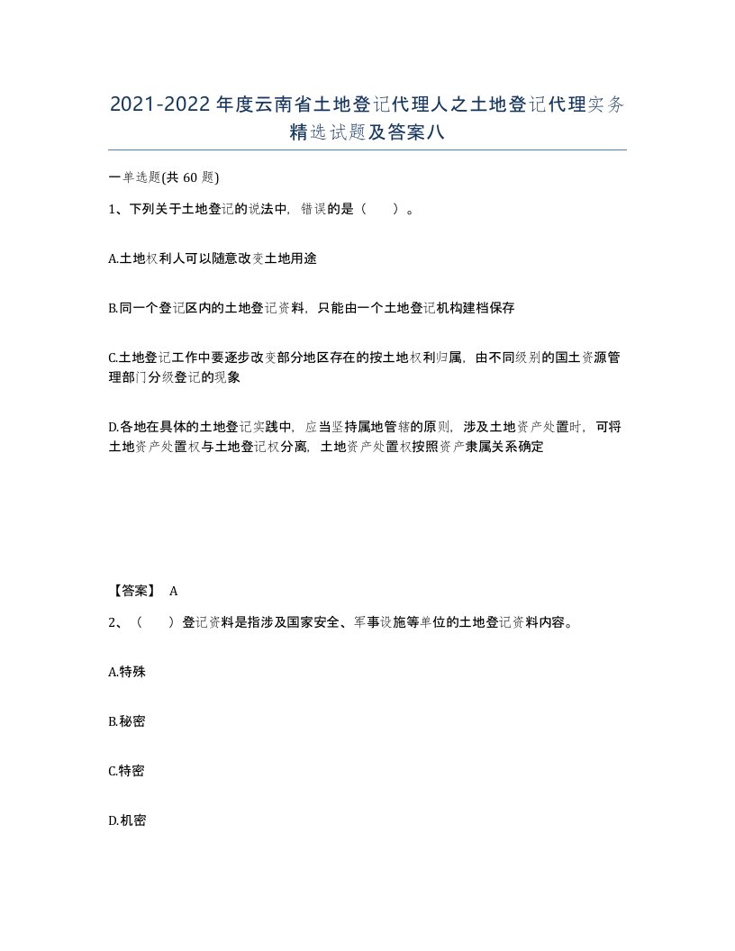 2021-2022年度云南省土地登记代理人之土地登记代理实务试题及答案八