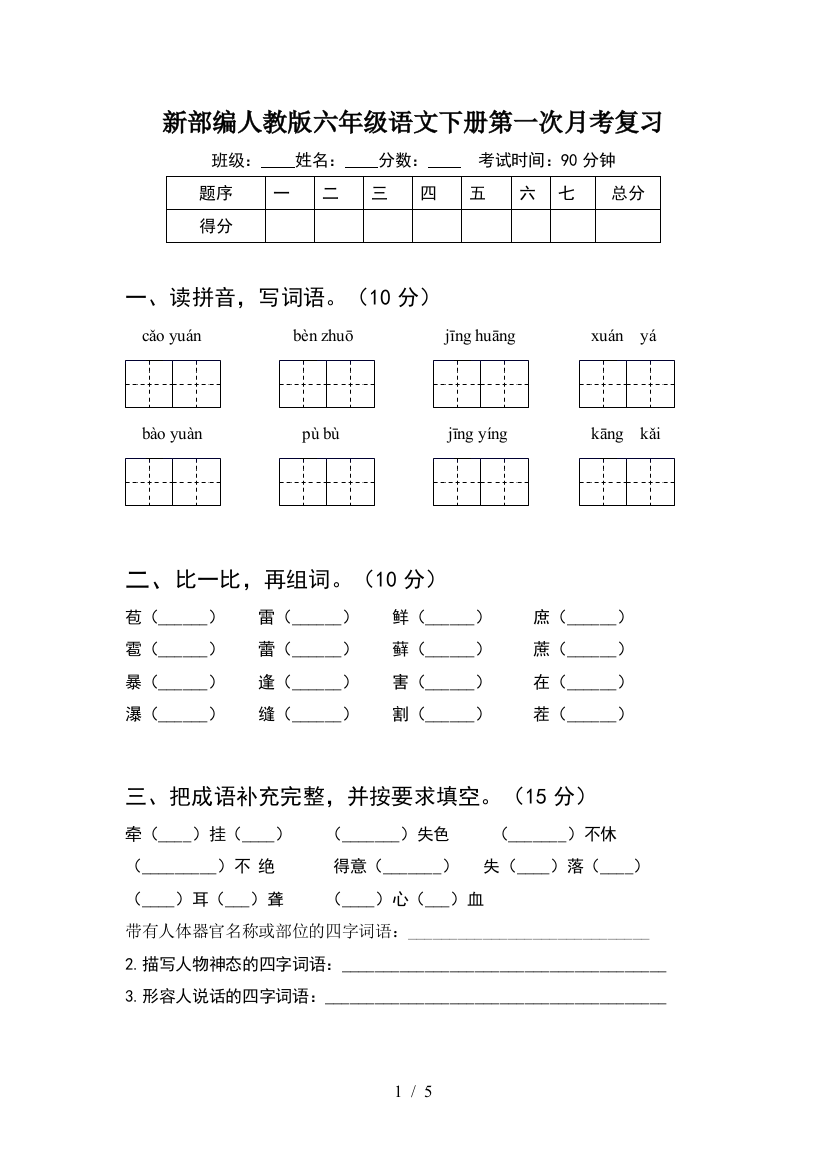 新部编人教版六年级语文下册第一次月考复习