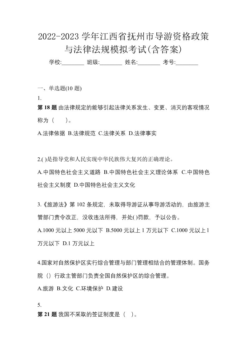 2022-2023学年江西省抚州市导游资格政策与法律法规模拟考试含答案