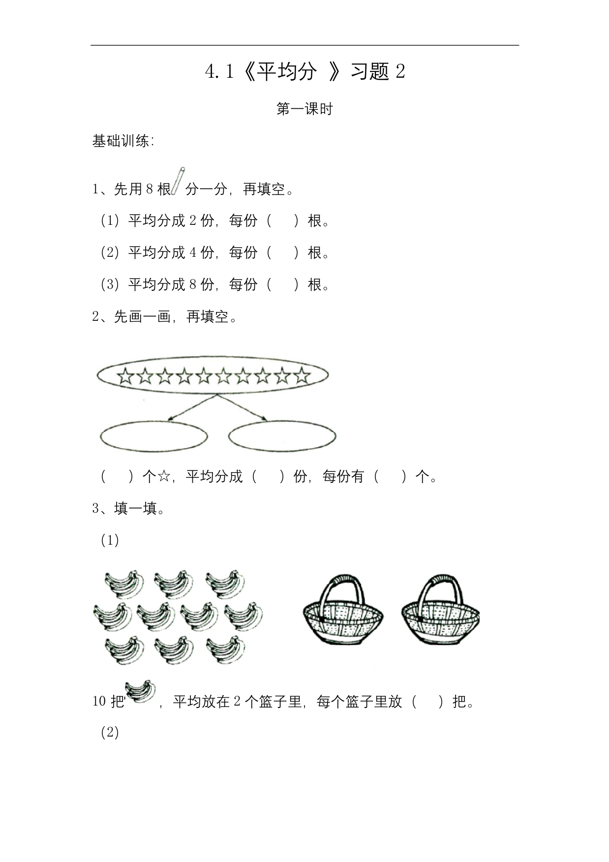 二年级上册数学试题-4.1平均分习题2-苏教版无答案