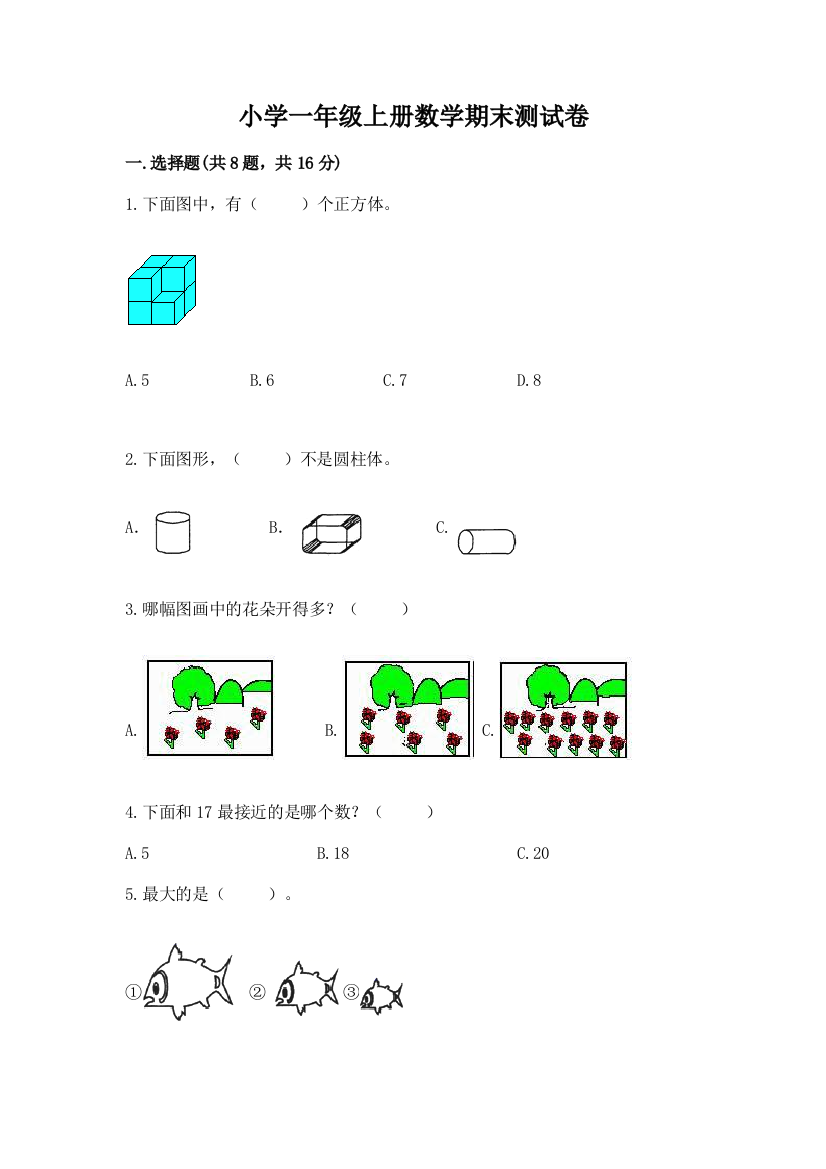 小学一年级上册数学期末测试卷含答案【夺分金卷】