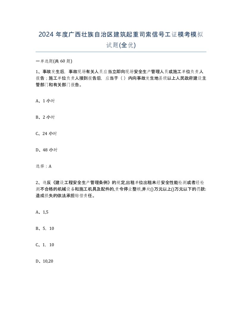 2024年度广西壮族自治区建筑起重司索信号工证模考模拟试题全优