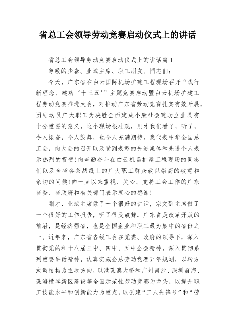 省总工会领导劳动竞赛启动仪式上的讲话_1