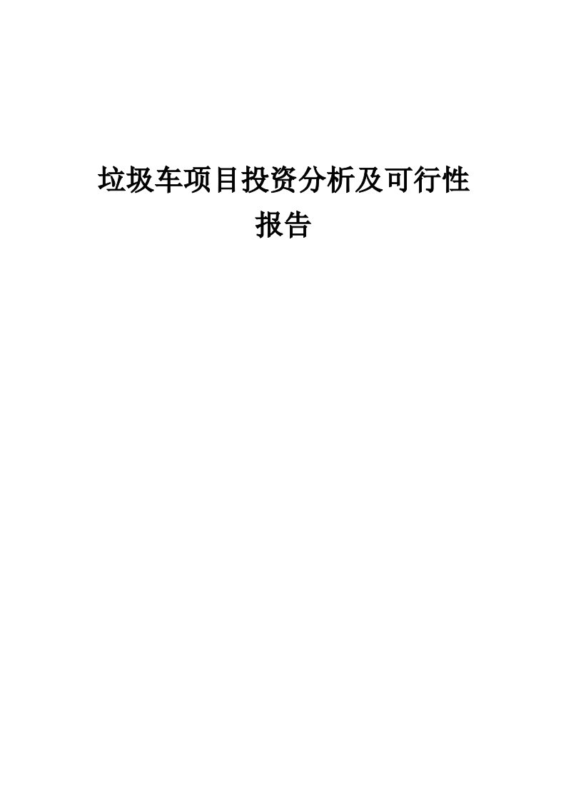 2024年垃圾车项目投资分析及可行性报告