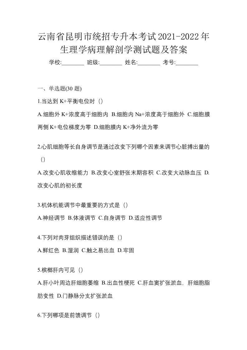 云南省昆明市统招专升本考试2021-2022年生理学病理解剖学测试题及答案