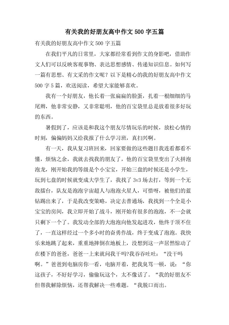 有关我的好朋友高中作文500字五篇