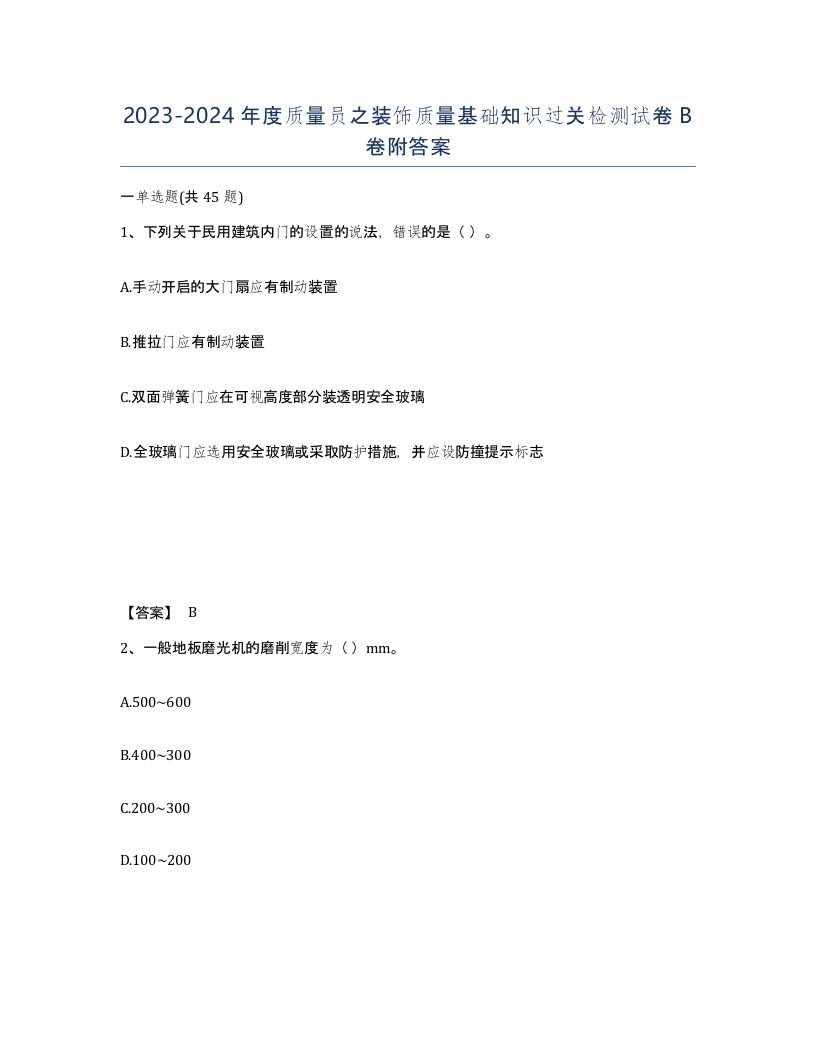 20232024年度质量员之装饰质量基础知识过关检测试卷B卷附答案