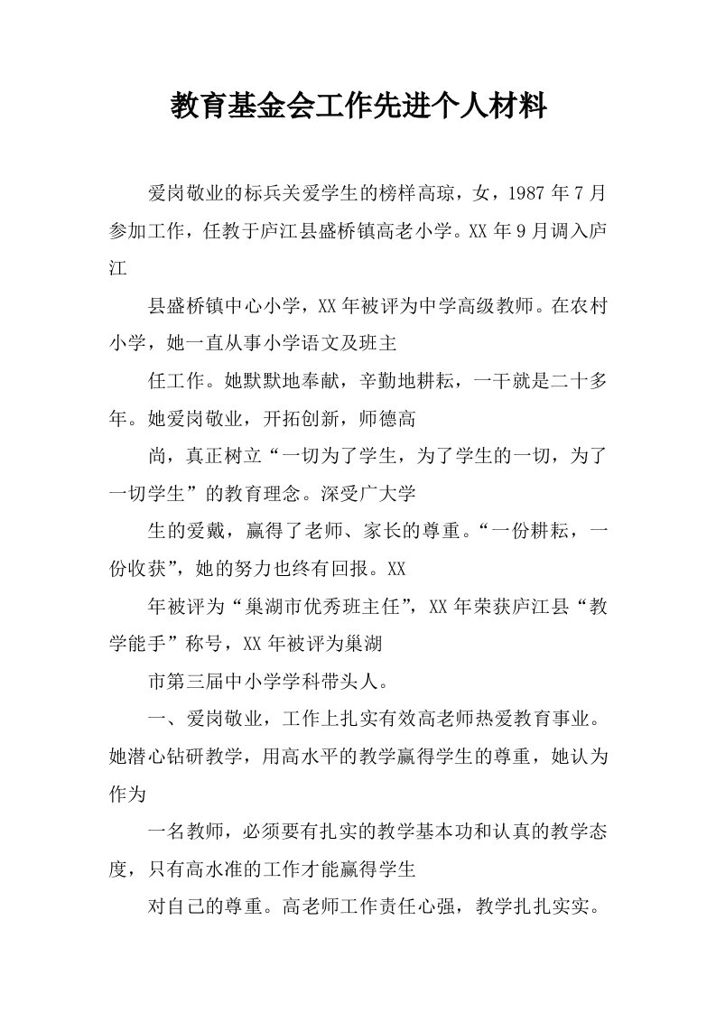 教育基金会工作先进个人材料