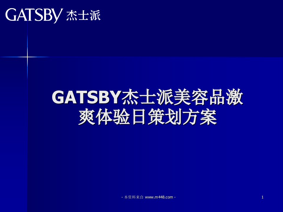 GATSBY杰士派美容品激爽体验日策划方案PPT-营销策划