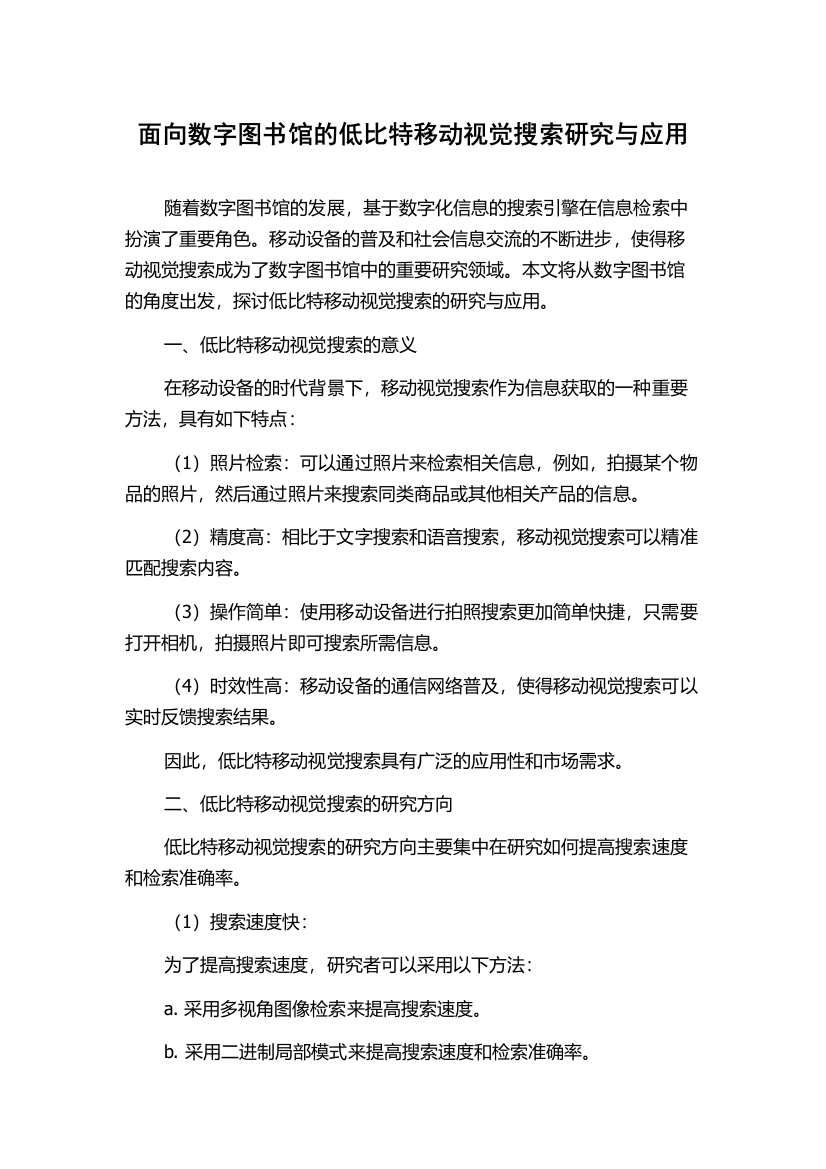 面向数字图书馆的低比特移动视觉搜索研究与应用