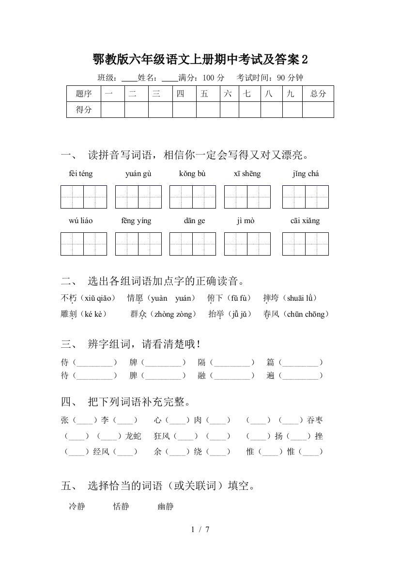 鄂教版六年级语文上册期中考试及答案2