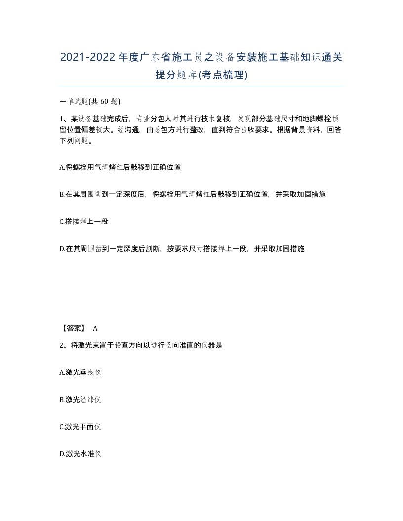 2021-2022年度广东省施工员之设备安装施工基础知识通关提分题库考点梳理