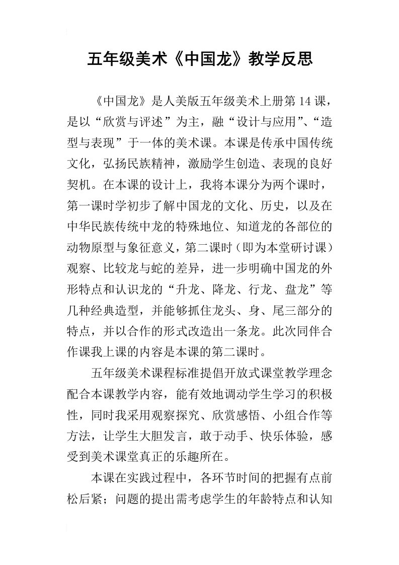 五年级美术中国龙教学反思