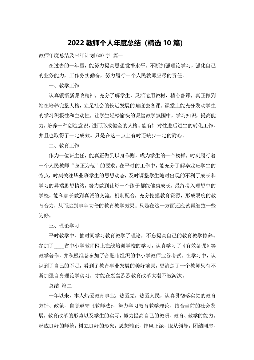 2022教师个人年度总结（精选10篇）