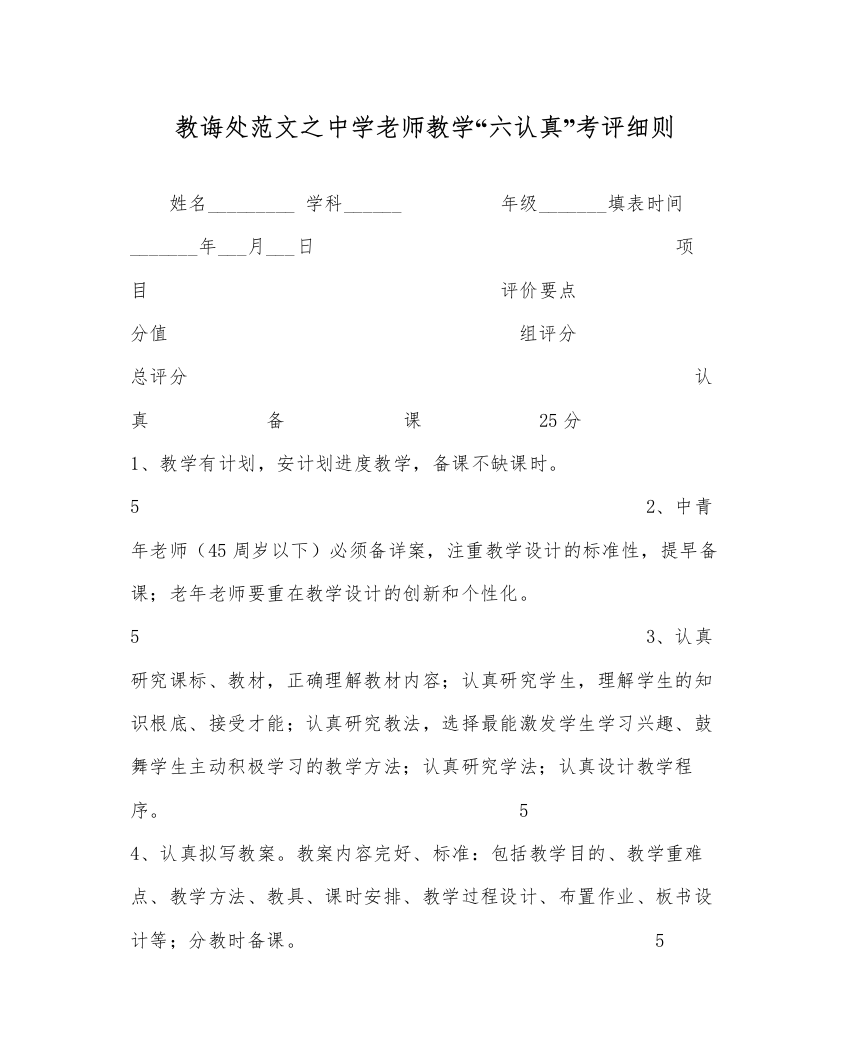 【精编】教导处范文中学教师教学六认真考评细则