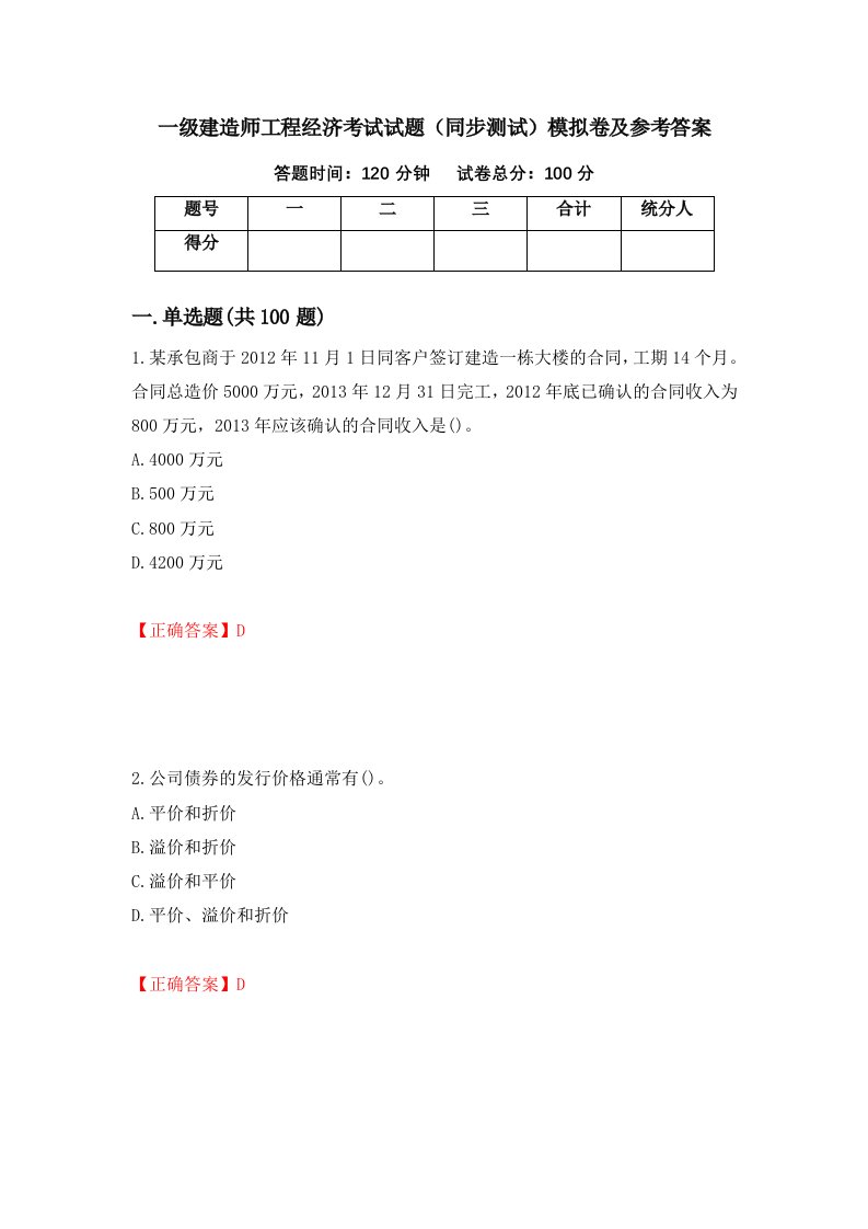 一级建造师工程经济考试试题同步测试模拟卷及参考答案第51卷