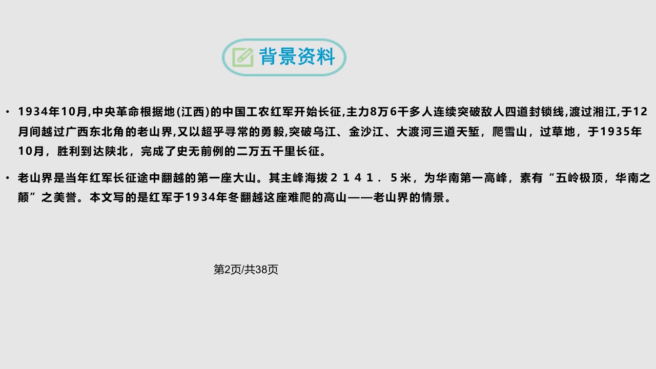 部编人教语文七年级下册老山界市优质课一等奖