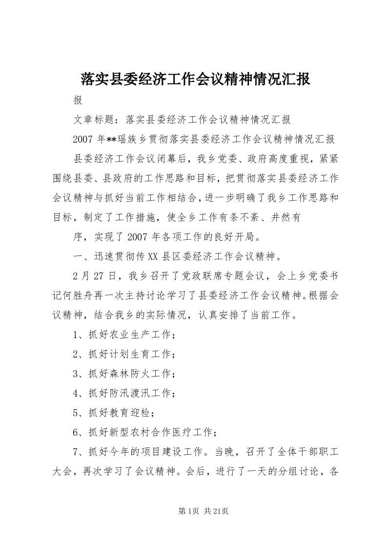 4落实县委经济工作会议精神情况汇报