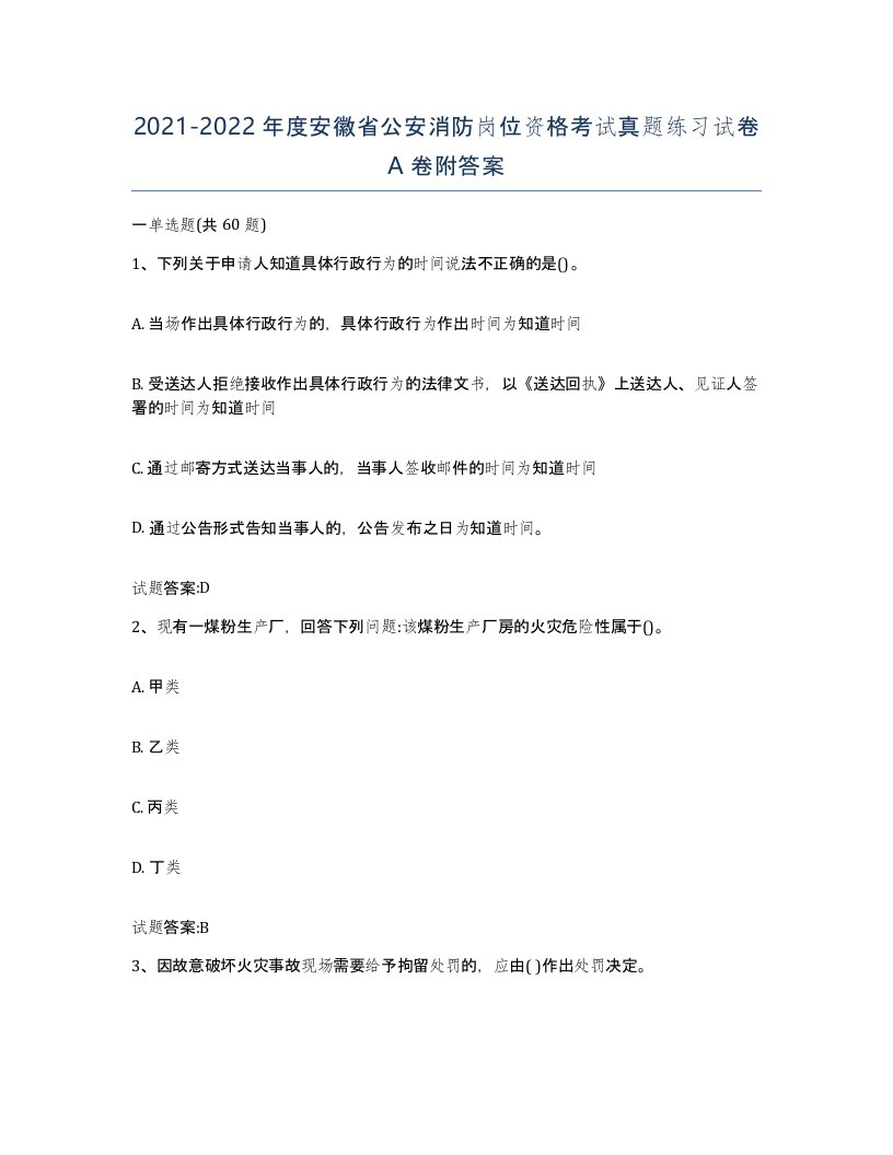 2021-2022年度安徽省公安消防岗位资格考试真题练习试卷A卷附答案