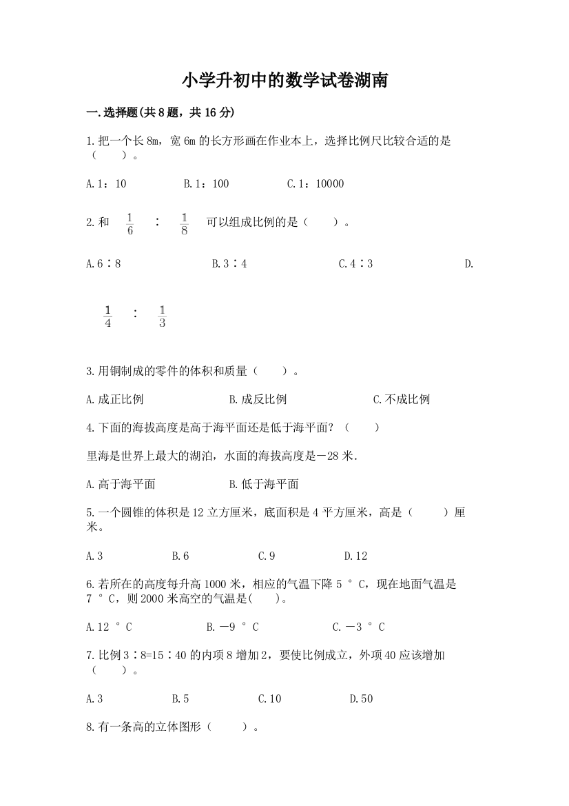 小学升初中的数学试卷湖南附答案（研优卷）