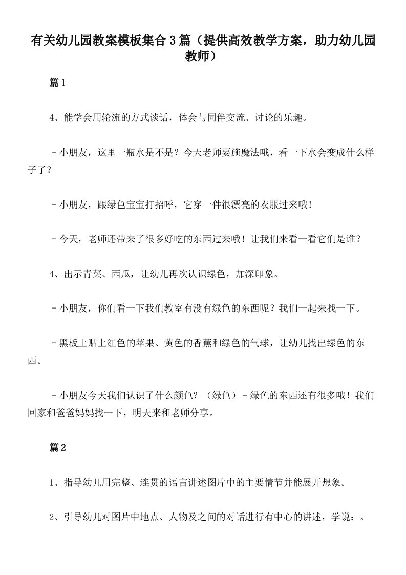 有关幼儿园教案模板集合3篇（提供高效教学方案，助力幼儿园教师）